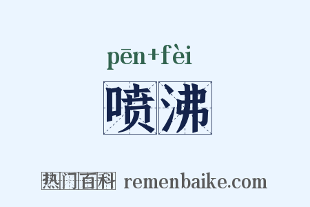 喷沸是什么意思的图片